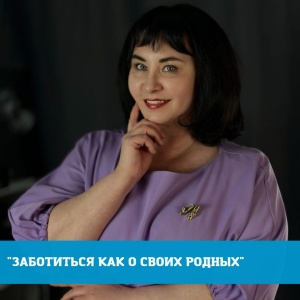 ЗАБОТИТЬСЯ КАК О СВОИХ РОДНЫХ