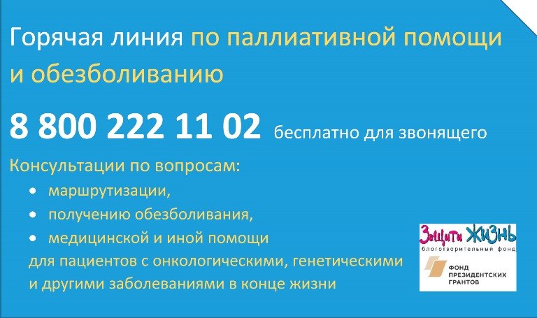 8 800 222 11 02 бесплатная горячая линия для неизлечимо больных 