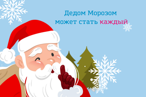 ИЩЕМ ДЕДА МОРОЗА