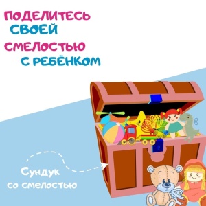 ПОДЕЛИТЕСЬ СМЕЛОСТЬЮ С РЕБЕНКОМ