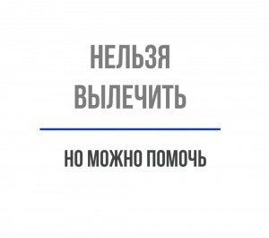 Нельзя вылечить, но можно помочь