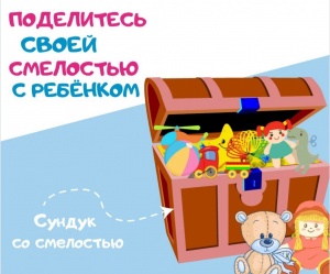 Сундук смелости
