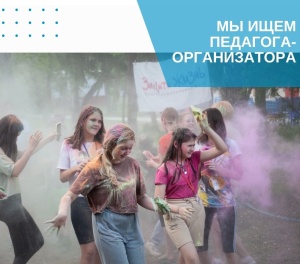 МЫ ИЩЕМ ПЕДАГОГА-ОРГАНИЗАТОРА
