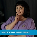 ЗАБОТИТЬСЯ КАК О СВОИХ РОДНЫХ