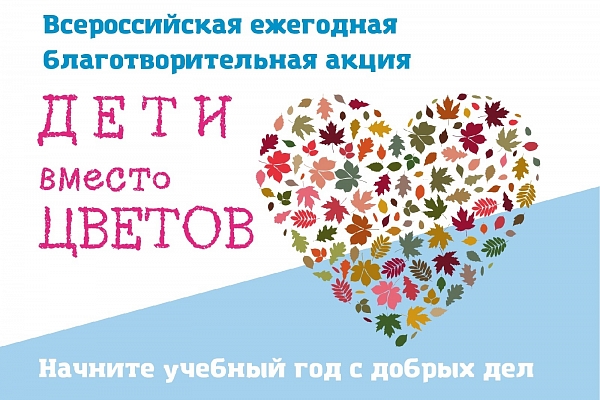 Дети вместо цветов