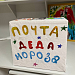 ПИСЬМА С ПОЖЕЛАНИЯМИ УЖЕ ЛЕТЯТ К ДЕДУ МОРОЗУ
