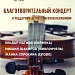 Приглашаем на благотворительный вечер!