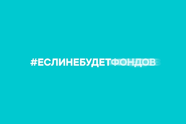 #еслинебудетфондов