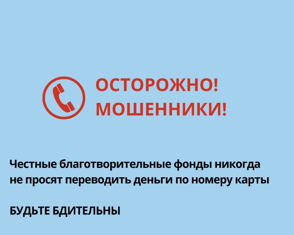 ОСТОРОЖНО! МОШЕННИКИ!